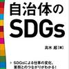 「まちの未来を描く! 自治体のSDGs」