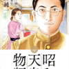 『昭和天皇物語』能條 純一　その１８