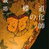 円城塔『道化師の蝶』