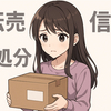 小倉唯、廃棄品の不正転売被害！処分依頼品が転売、法的措置へ