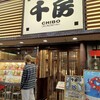 「千房 千日前本店」でお好み焼き
