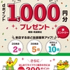 ドコモ、「ライフdポイント1,000円分あたるキャンペーン」を実施