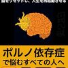 ポルノ脳　脳をリセットし、人生を再起動させる