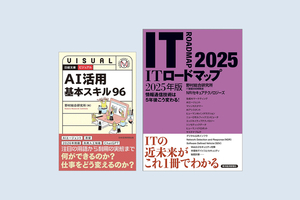 書籍『日経文庫ビジュアル AI活用基本スキル96』『ITロードマップ 2025年版』のご紹介