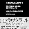 ミシェル・ウエルベック「H・P・ラヴクラフト　世界と人生に抗って」