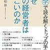 【経営】なぜあの経営者はすごいのか 山根節