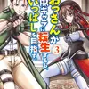 おっさんが雑魚キャラに転生するも、いっぱしを目指す。　３