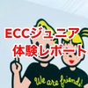 【ECCジュニア】効果を小学校受験塾講師が解説】体験&サマースクール参加