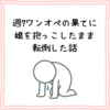 【悲惨】週7ワンオペの結果、娘を抱っこしたまま転倒した話