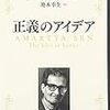 『正義のアイデア』(Amartya Sen[著] 池本幸生[訳] 明石書店 2011//2009)