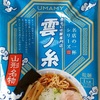 749袋目：UMAMY 名店の一杯シリーズ 煮干し中華専門店 雲ノ糸 山形名物