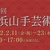 『横浜山手・芸術祭　第15回記念コンサート』参加録