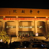 天津：中華劇院