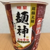 今夜のご飯！明星食品『麺神（めがみ）宮崎辛麺 濃香激辛醤油』を食べてみた！