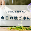 今日の晩御飯は？
