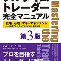 私が月収300万円超えのヒントにした書籍　「フルタイムトレーダー完全マニュアル【第３版】　戦略・心理・マネーマネジメント——相場で生計を立てるための全基礎知識 Kindle版」