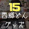 〔NHKも有り〕西郷どん グッズ１５選！鹿児島に行かなくても見るだけで楽しめる♪