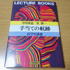 『手当ての航跡　医学史講義』中川米造＋星新一（朝日出版社、1980年）