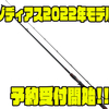 【シマノ】カーボンモノコックグリップ搭載ロッド「ゾディアス2022年モデル」通販予約受付開始！