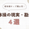 【新体操を検討中の親必見】理想と現実のギャップとは？よくある勘違い４選