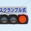 色弱と青との驚きの勘違い｜50年勘違いしていた信号の青は緑色