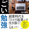 感想：「偏差値35から10億稼げるようになった すごい勉強法 金川顕教氏」