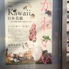 「Kawaii  日本美術」展で、日本の可愛いに出会う