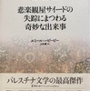 「悲楽観屋サイードの失踪にまつわる奇妙な出来事」