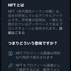 【自分用】NFTについて