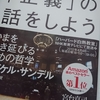 これからの「正義」の話をしよう　書評