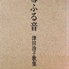 雪ふる音　津田治子歌集