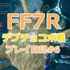 【FF7リメイク】後ろに回りこみ連続攻撃！バーストさせたらほぼ勝てる！デブチョコボの倒し方・攻略#6【FF7R】