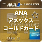 Anaアメックス ゴールドカードを作ってマイルを貯める Anaマイルでまったりハピタス生活