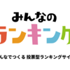 みんなのランキング　