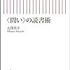 「＜問い＞から世界を拡げる。社会を読み解くための頭を鍛える読書術