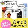 【必見】格安で商品を買おう！（Otameshi）