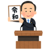 令和元年を迎えた当時はこんなだった