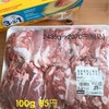 コストコ購入品 ①お肉  （豚肉小間切れ 鶏むね肉 手羽元）