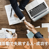 転職活動で失敗する人と成功する人の違い！転職活動は謙虚な姿勢が大切！