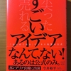 【書評】すごいアイディア　今井裕平　祥伝社