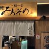 一期一会　札幌みその：期待以上の味！札幌味噌ラーメンを思い出させる