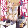 魔窟の王 淫溺妃オルゴアミーの開発日誌
