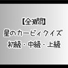 【星のカービィクイズ 全30問】知識問題 初級・中級・上級