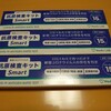 抗原検査キット…