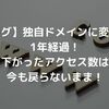 【ブログ】独自ドメインに変更して1年経過！下がったアクセス数は今も戻らないまま！