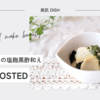 【レシピ掲載81】フーディストノート様にて『大根とわかめの塩麹黒酢和え』を載せて頂きました。