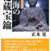 空海の秘蔵法輪 現代日本語訳　　12冊目  