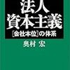 これって法人資本主義？