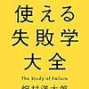 (読了)読書感想文/図解 使える失敗学大全　思ってたんと違う。