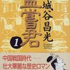 宮城谷昌光が生まれた日